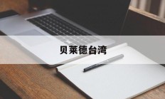 贝莱德台湾(贝莱德官方网站)