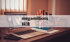 megamillions玩法的简单介绍